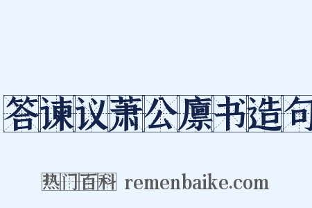 答谏议萧公廪书造句是什么意思的图片